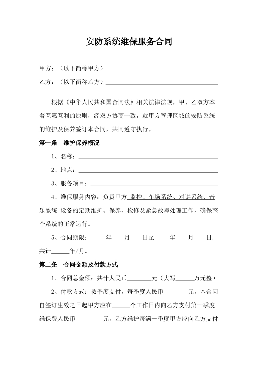 安防系统维保服务合同