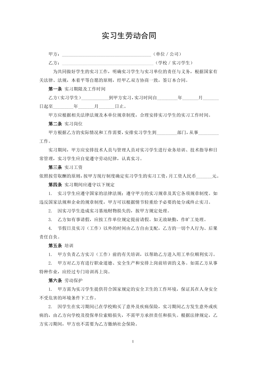 实习生劳动合同