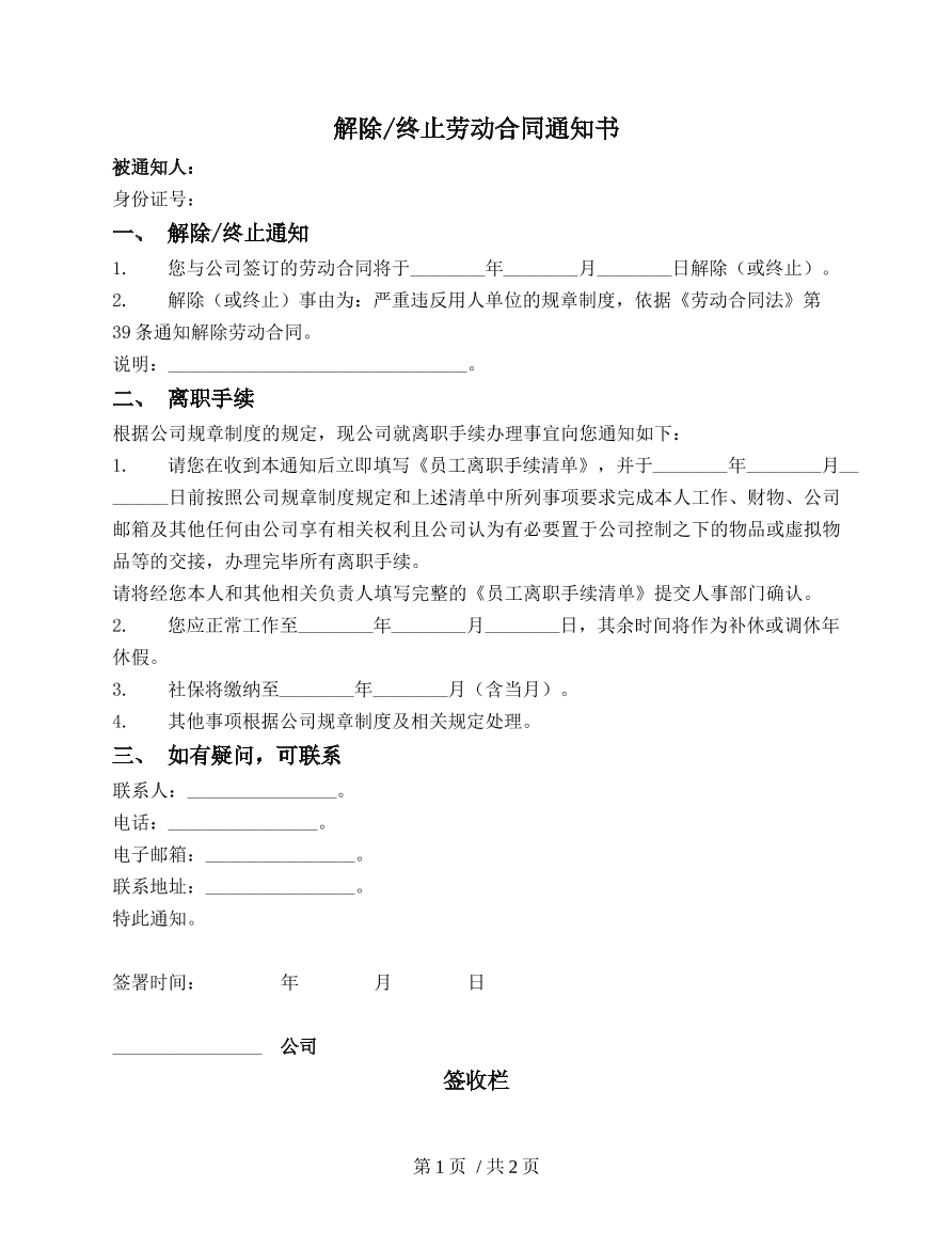 解除（终止）劳动劳动合同通知书