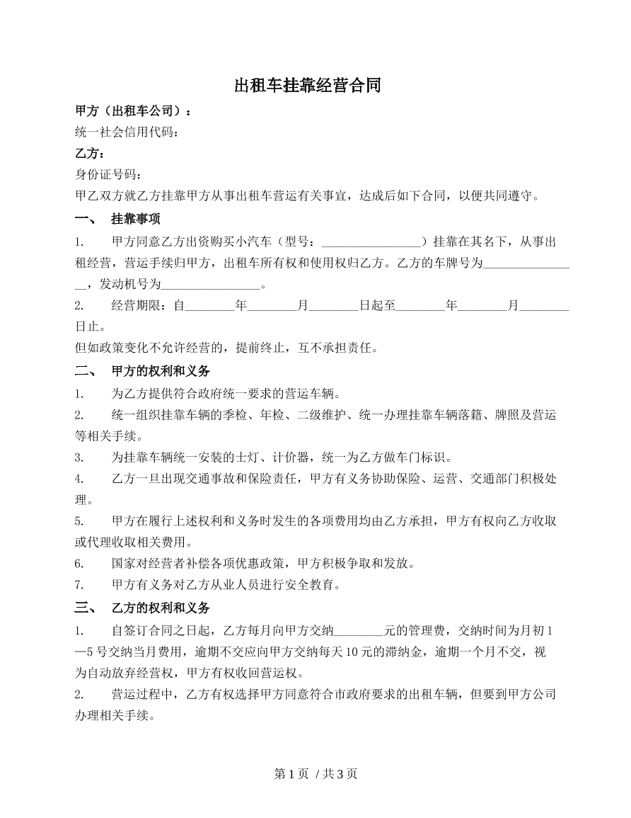 出租车挂靠经营合同