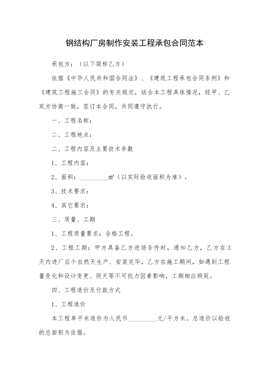 钢结构厂房制作安装工程承包合同