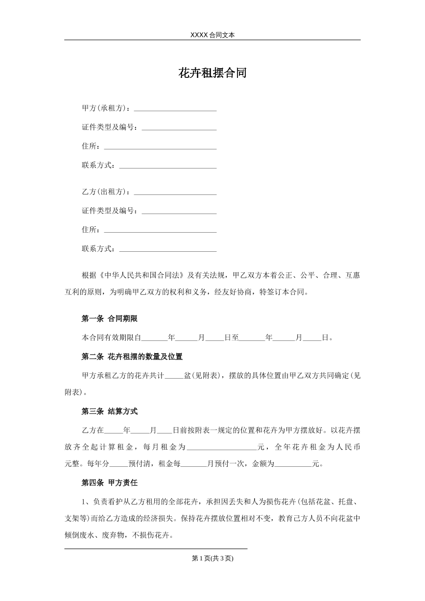 花卉租摆合同