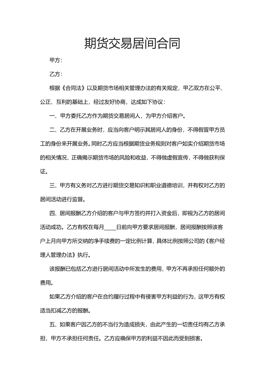 期货交易居间合同