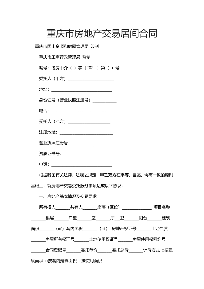 重庆市房地产交易居间合同