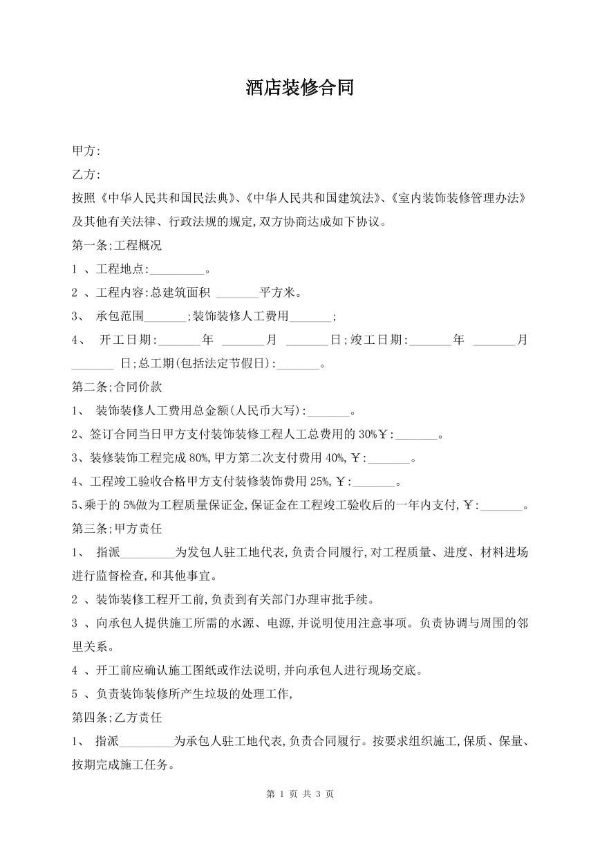 酒店装修合同