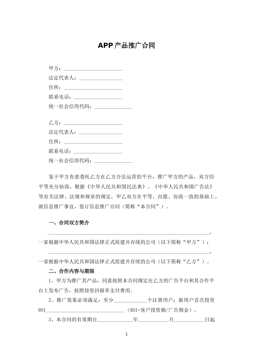 APP产品推广合同