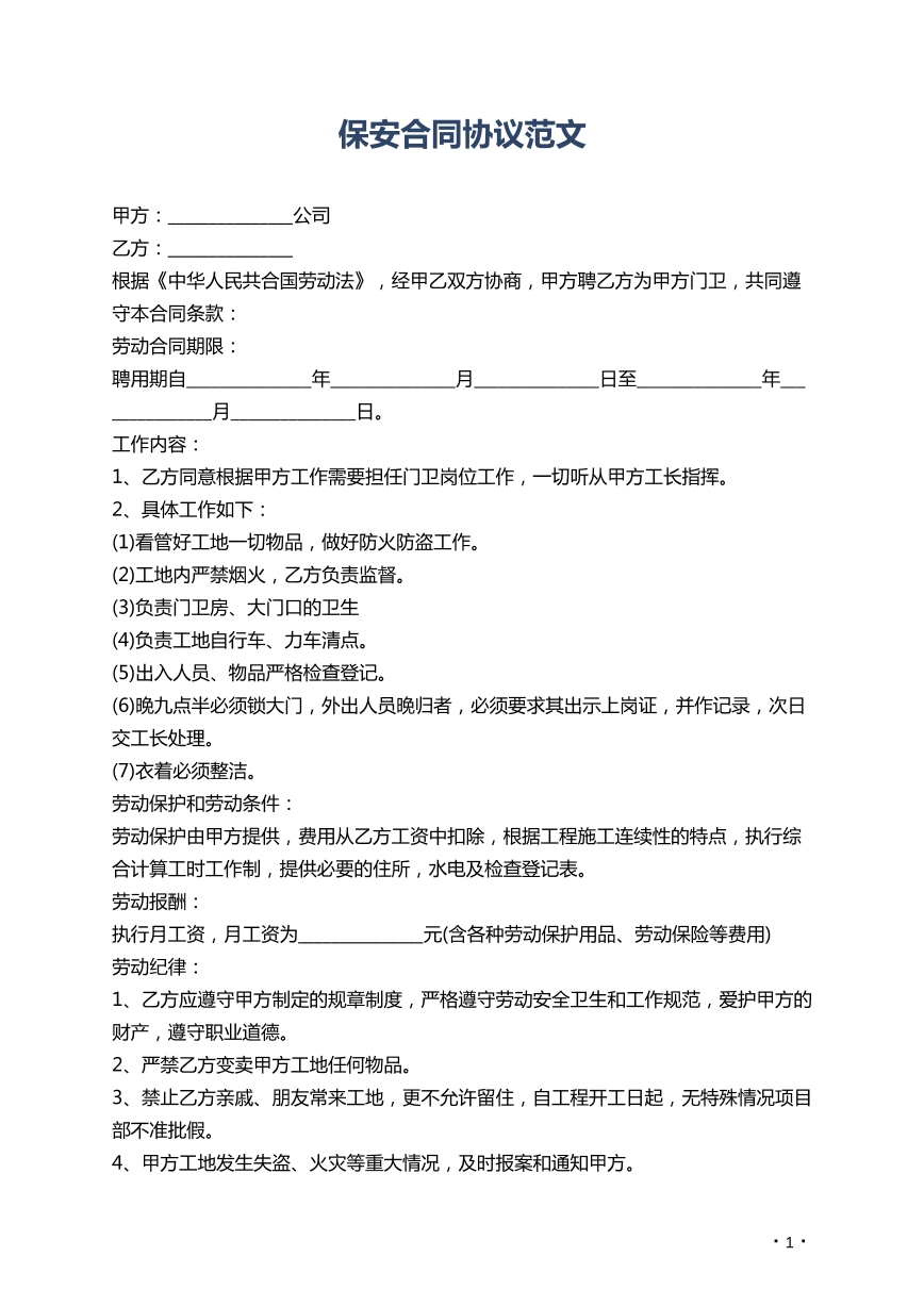 保安合同协议范文