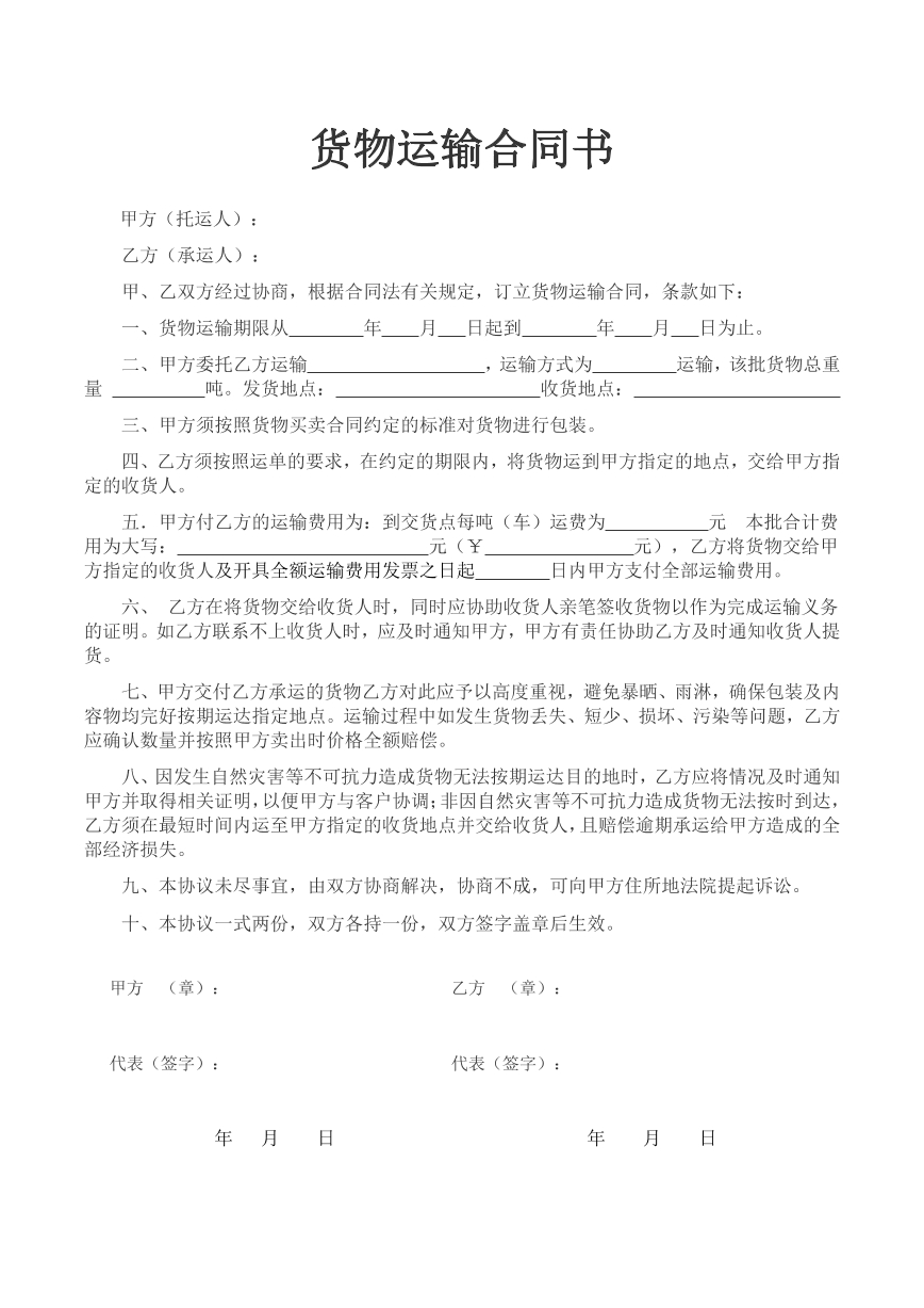 货物运输合同