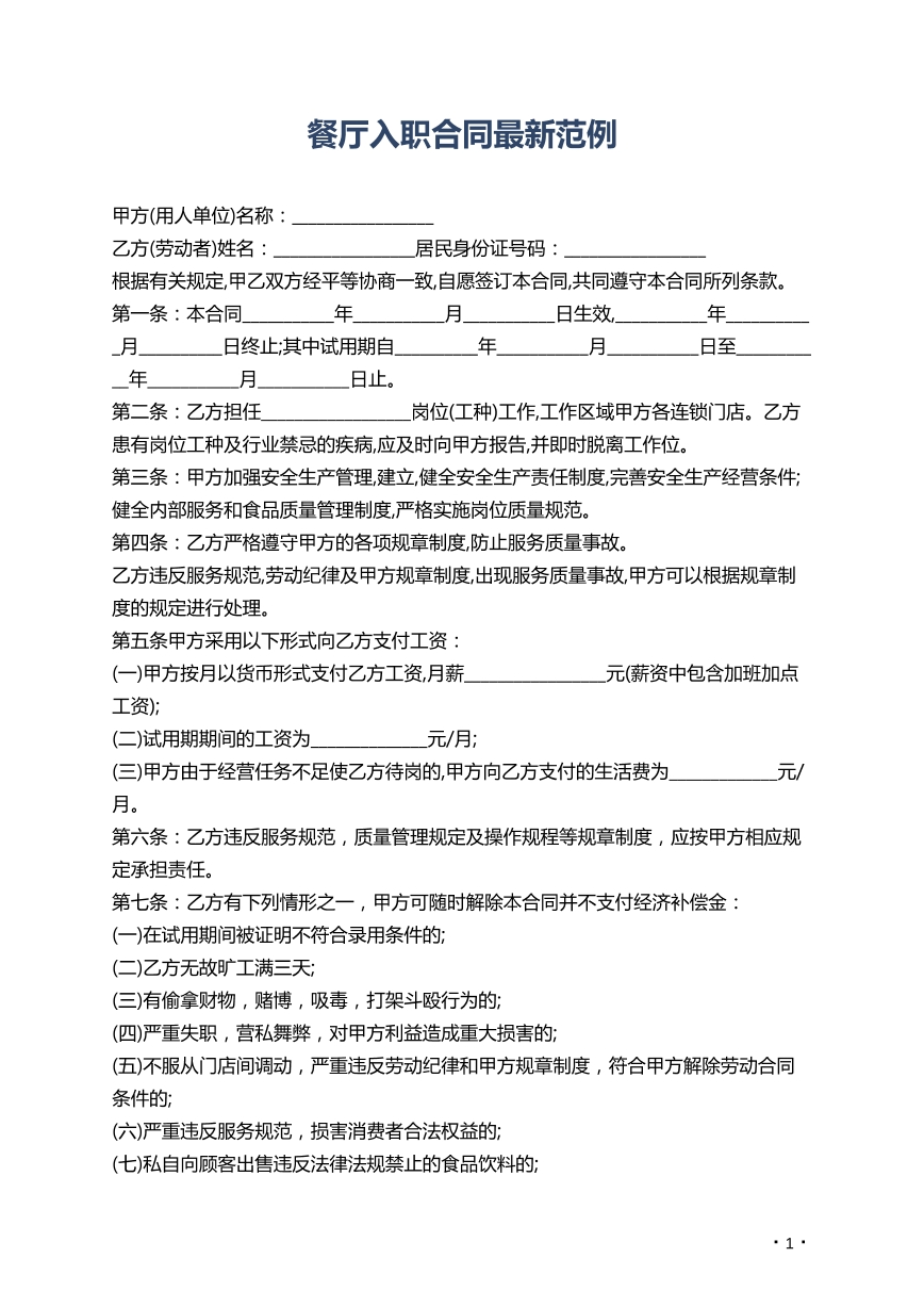 餐厅入职合同最新范例