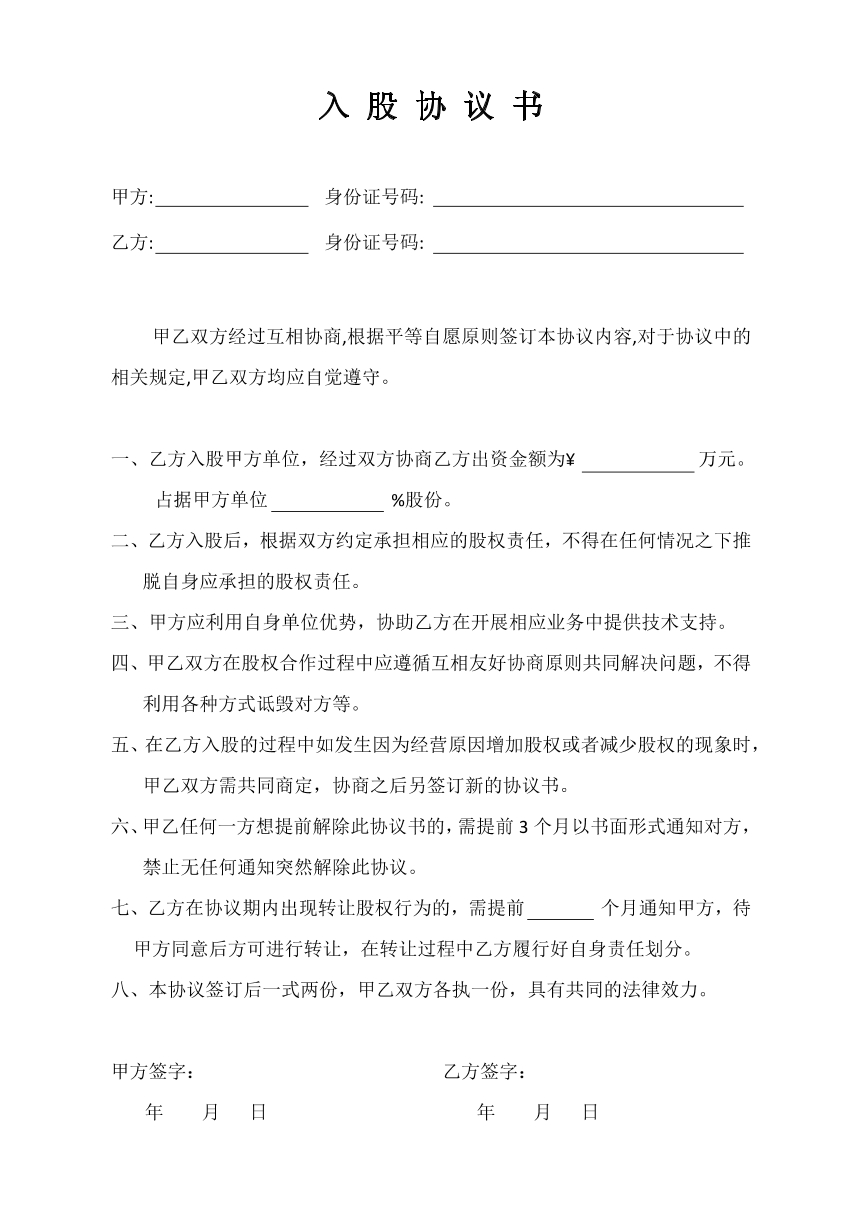 入股协议书