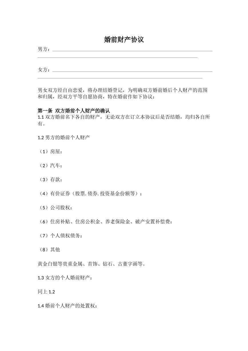 婚前财产协议