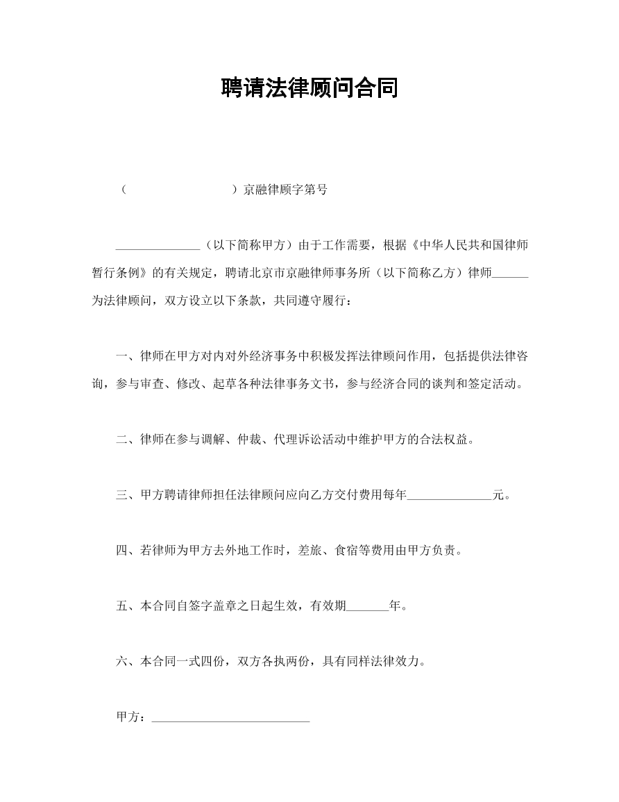 聘用法律顾问合同