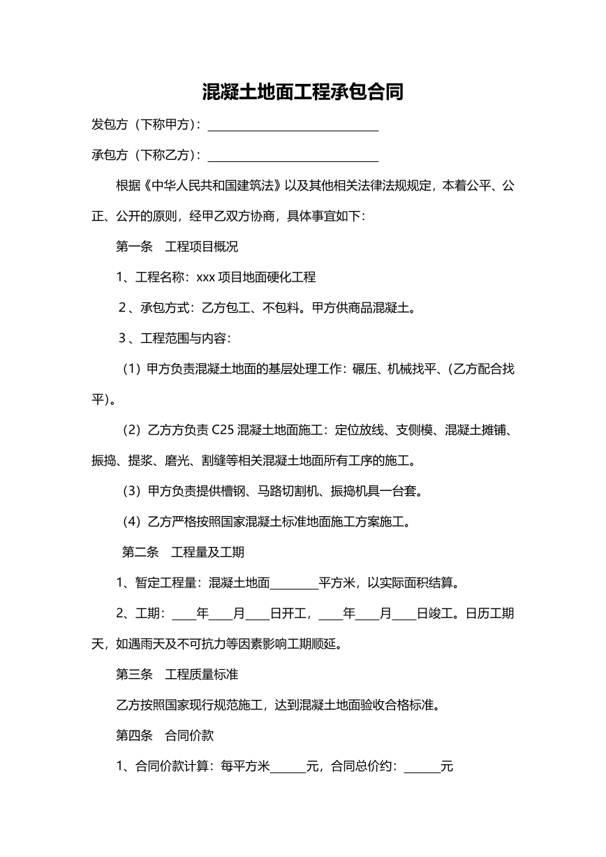 混凝土地面工程承包合同