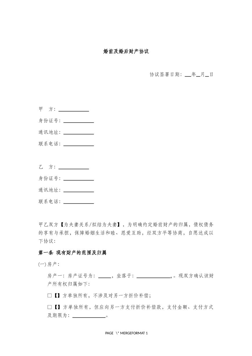 婚前及婚后财产协议