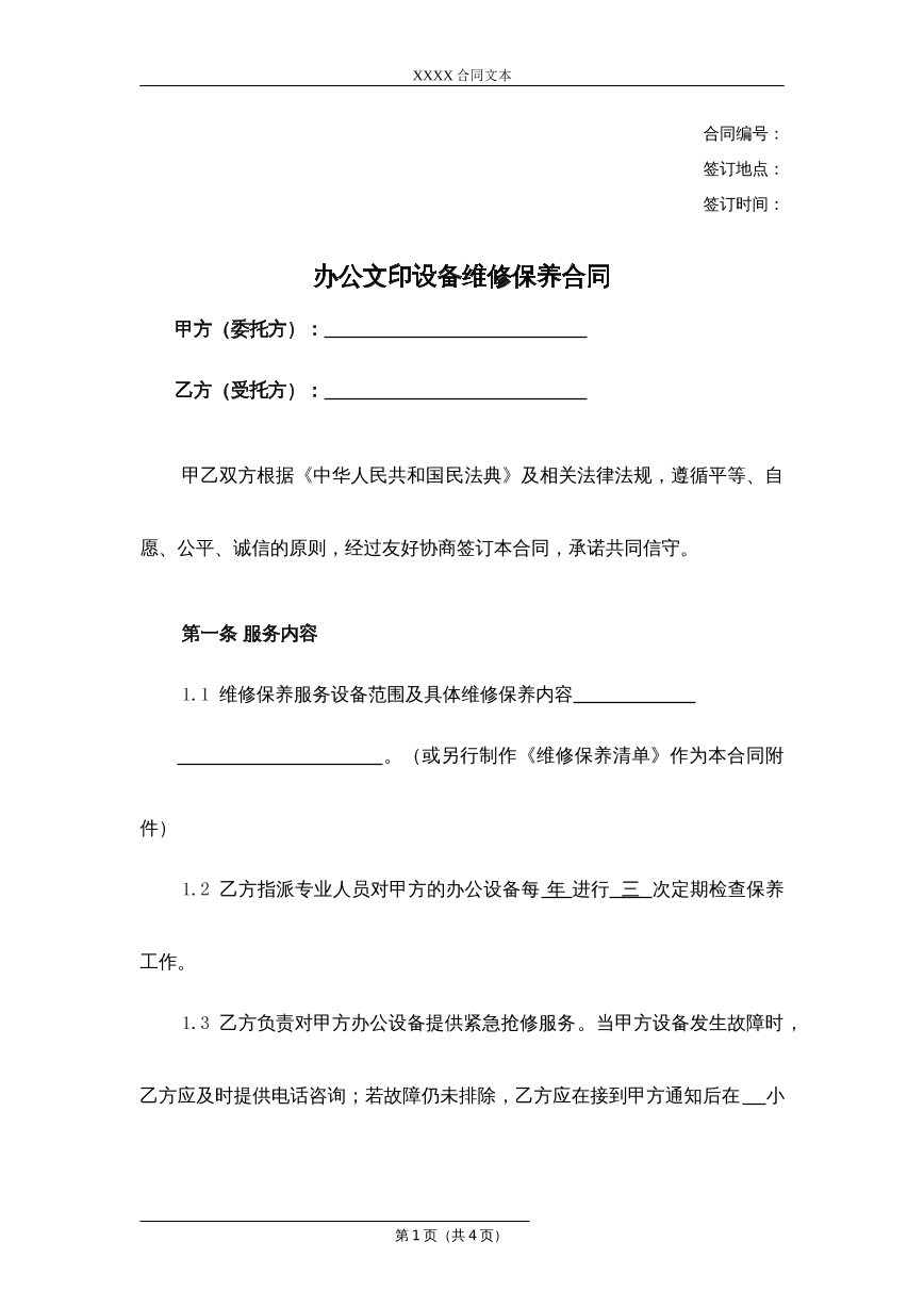 办公文印设备维修保养合同