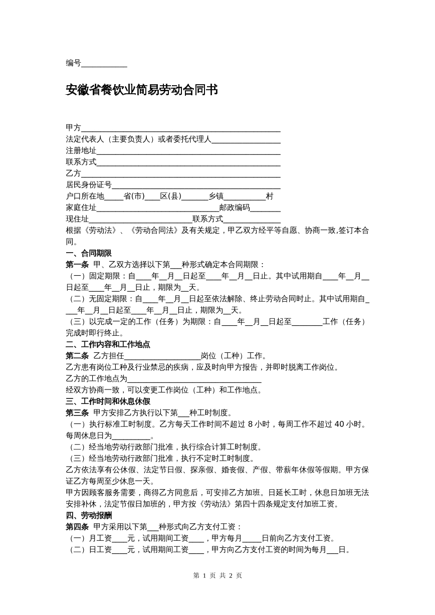 安徽餐饮业简易劳动合同