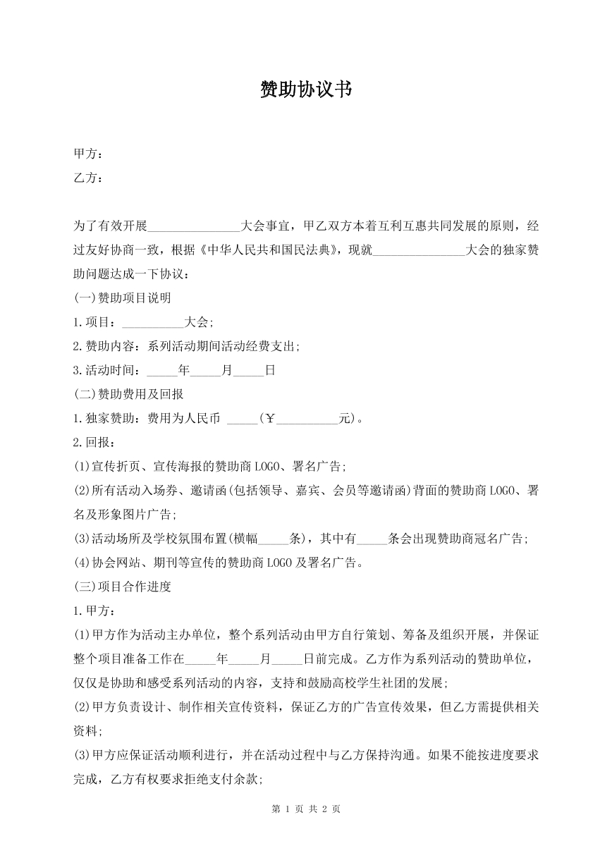 赞助协议书