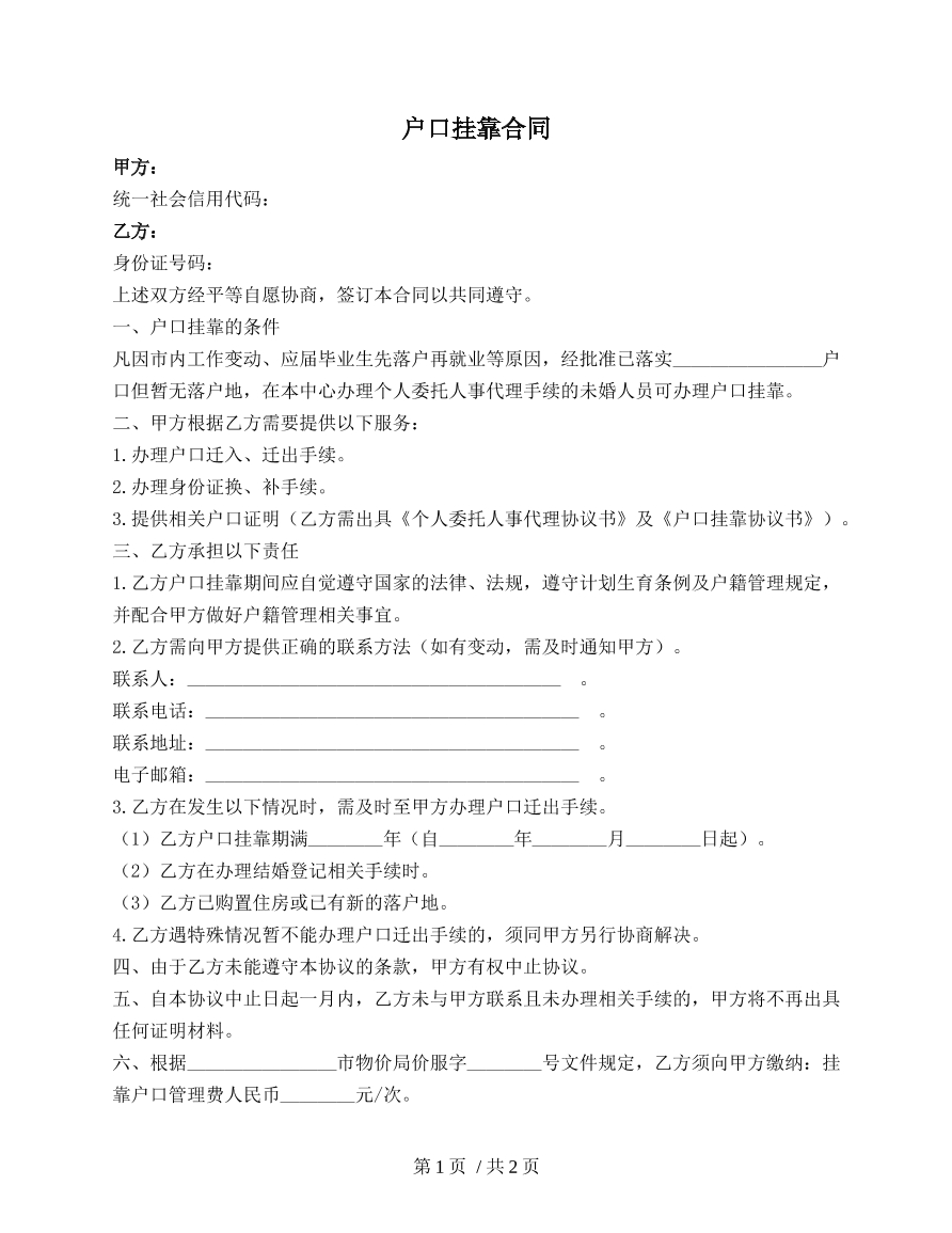 户口挂靠合同