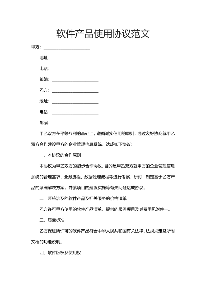 软件产品使用协议范本