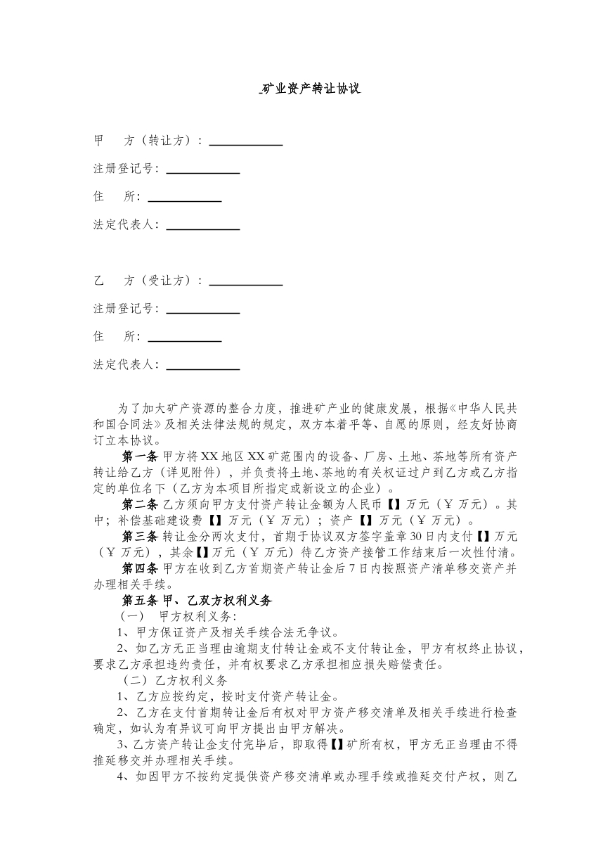 矿业资产转让协议