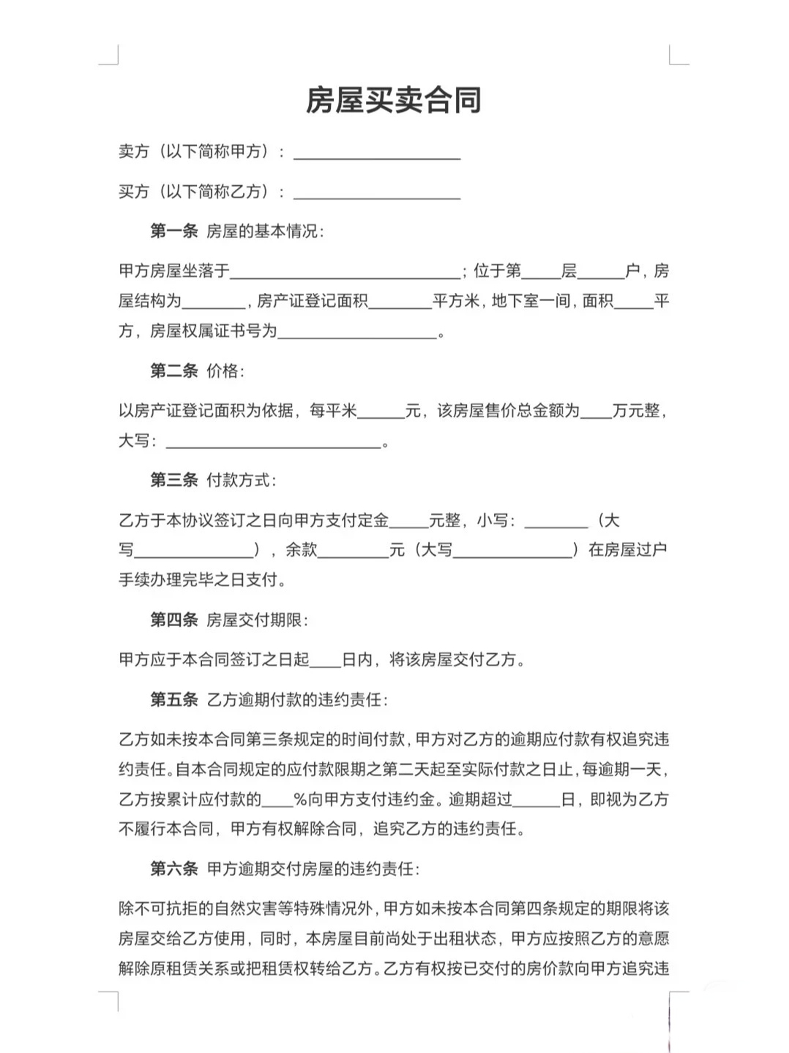 房屋买卖合同模板