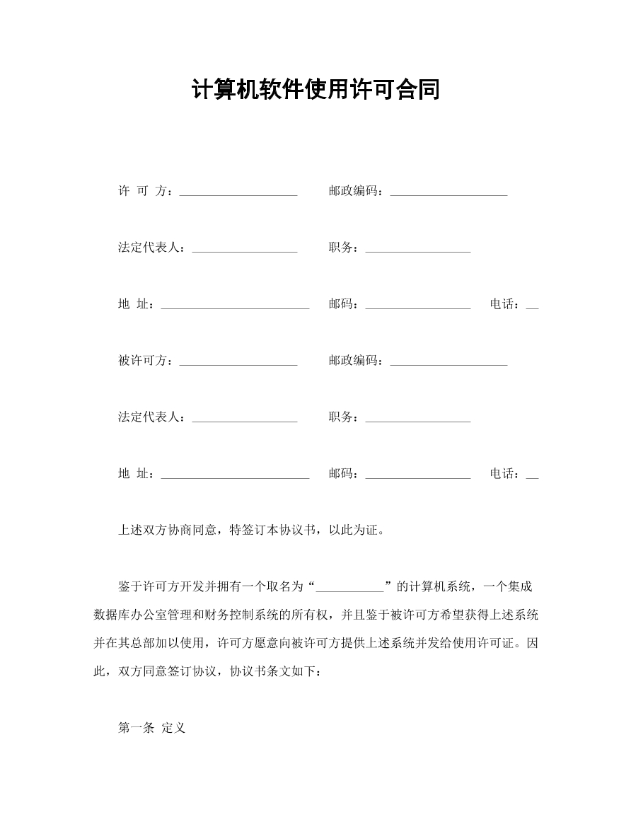 计算机软件使用许可合同