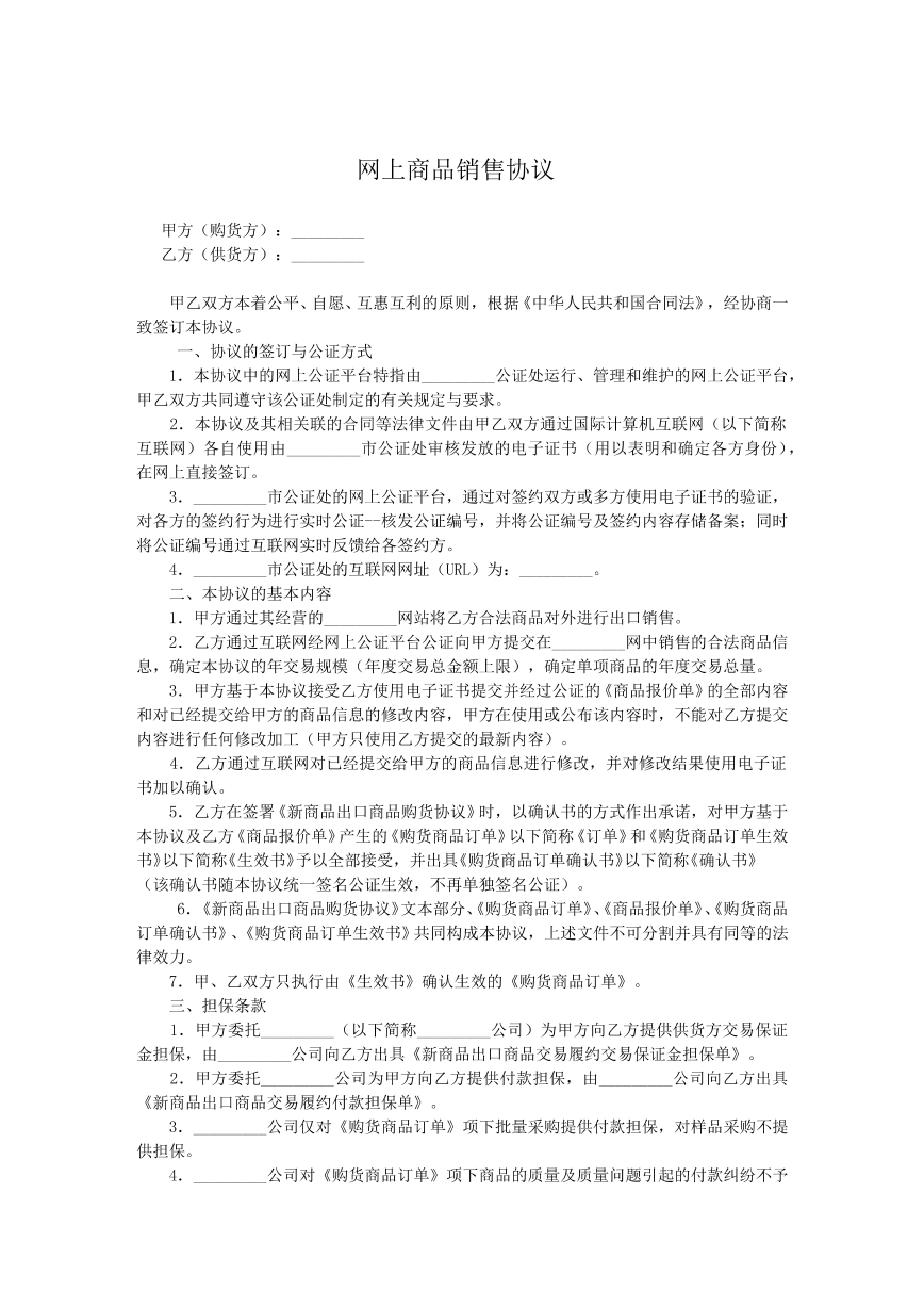 网上商品销售协议