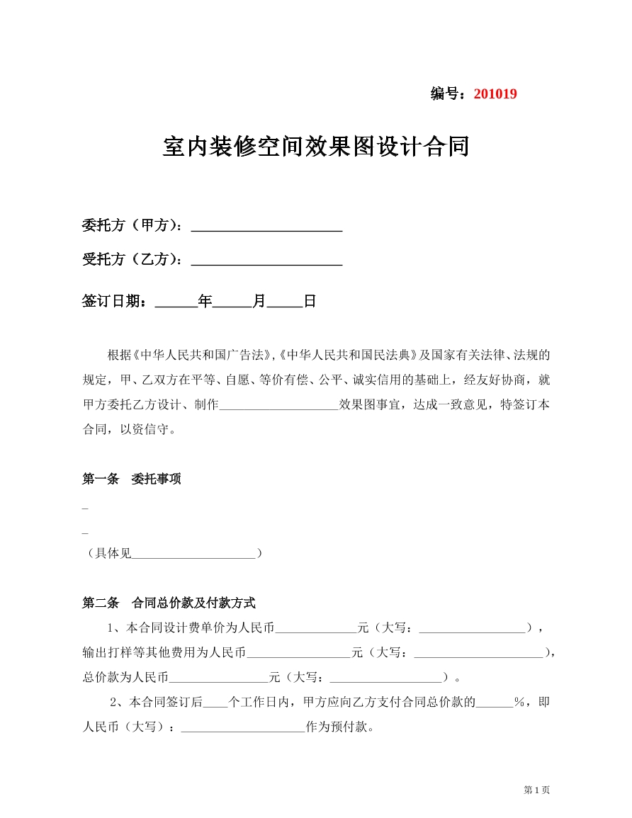 室内装修空间与效果图设计合同