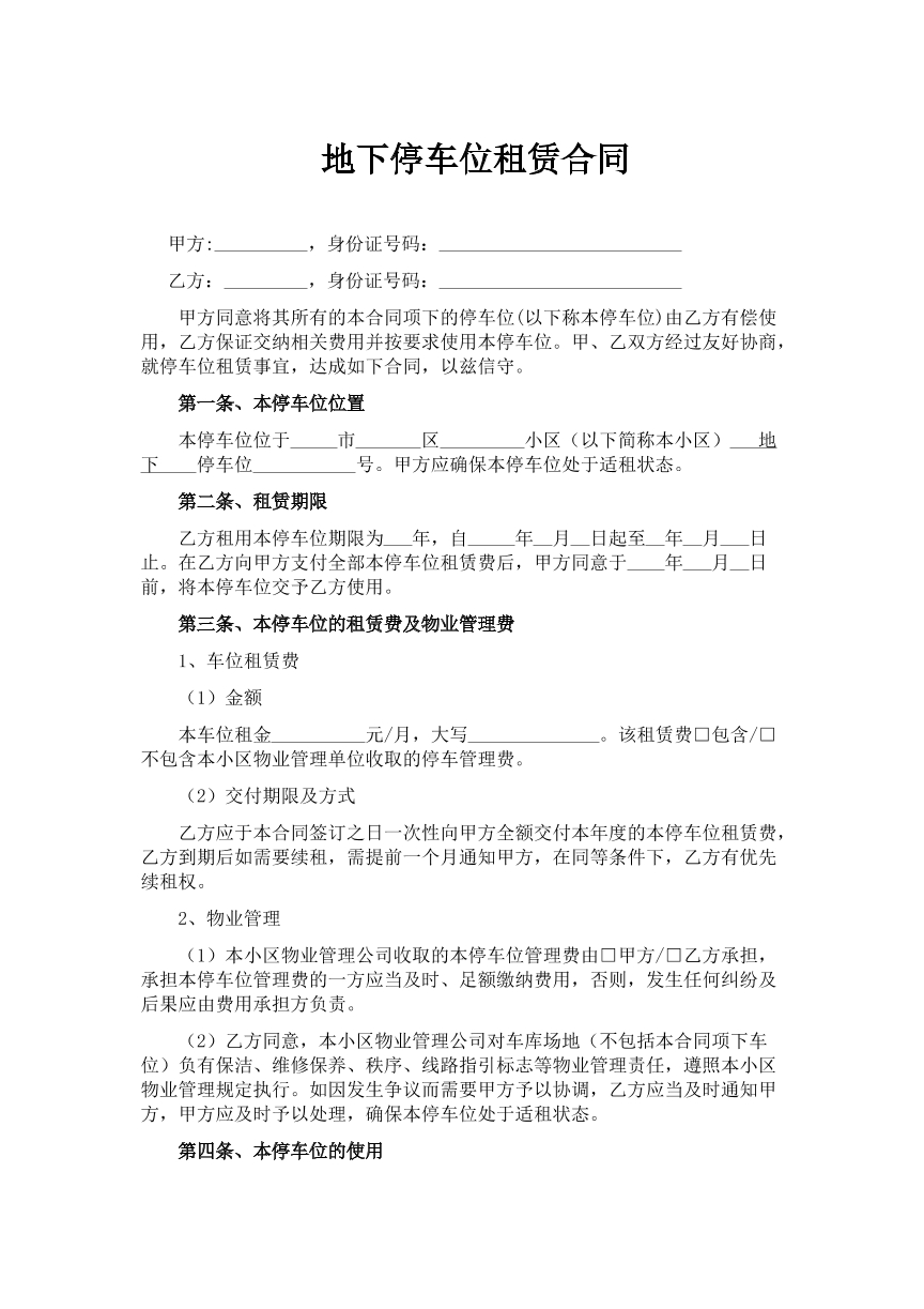 地下停车位租赁合同
