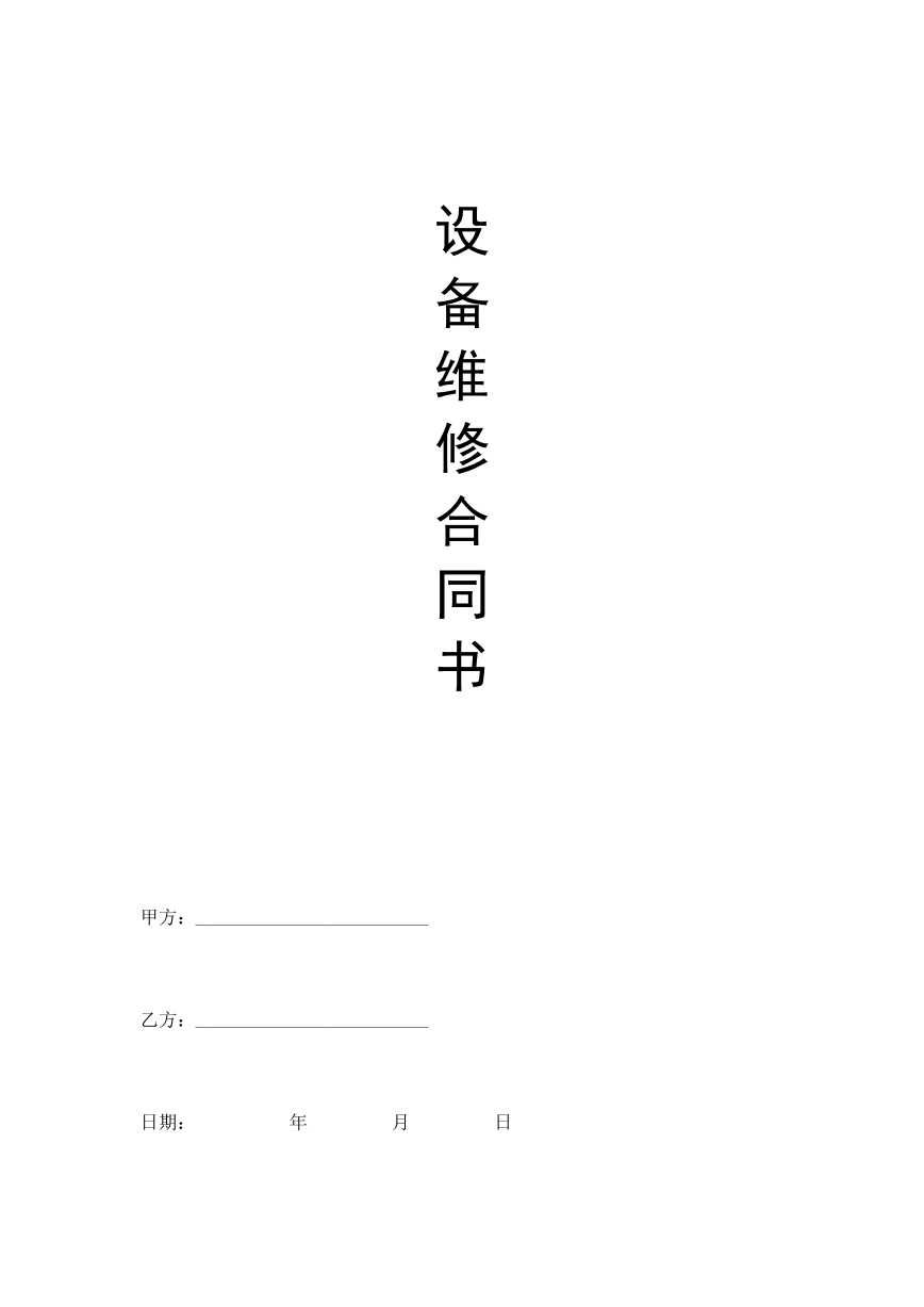 设备维修合同
