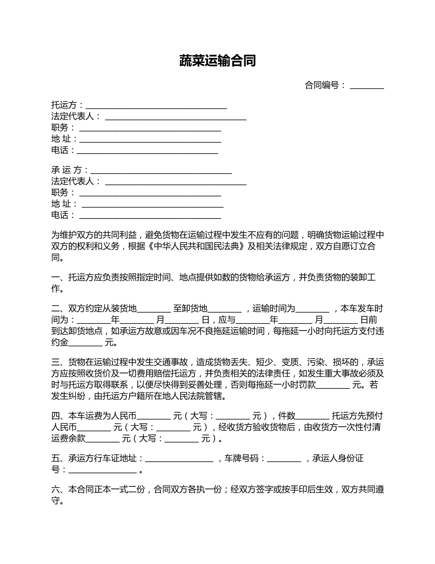 蔬菜运输合同