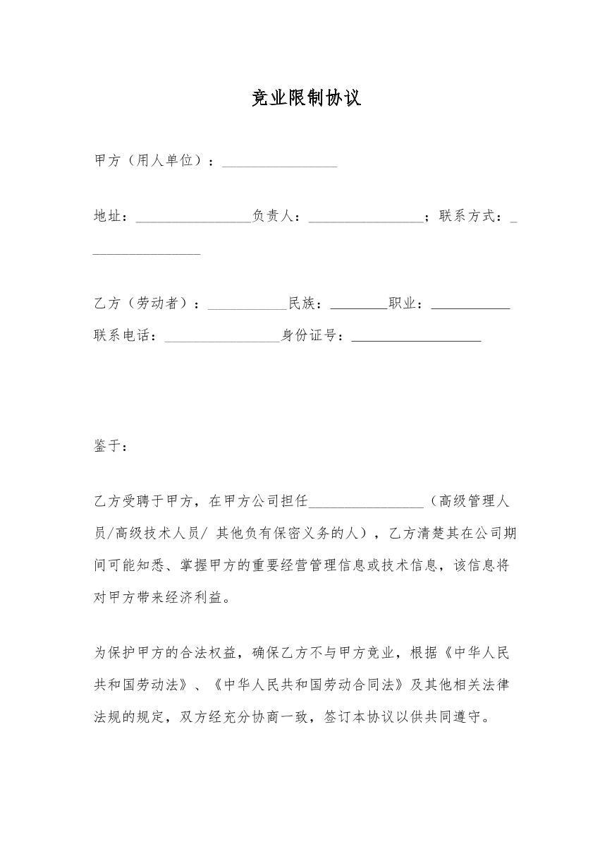 竞业限制协议