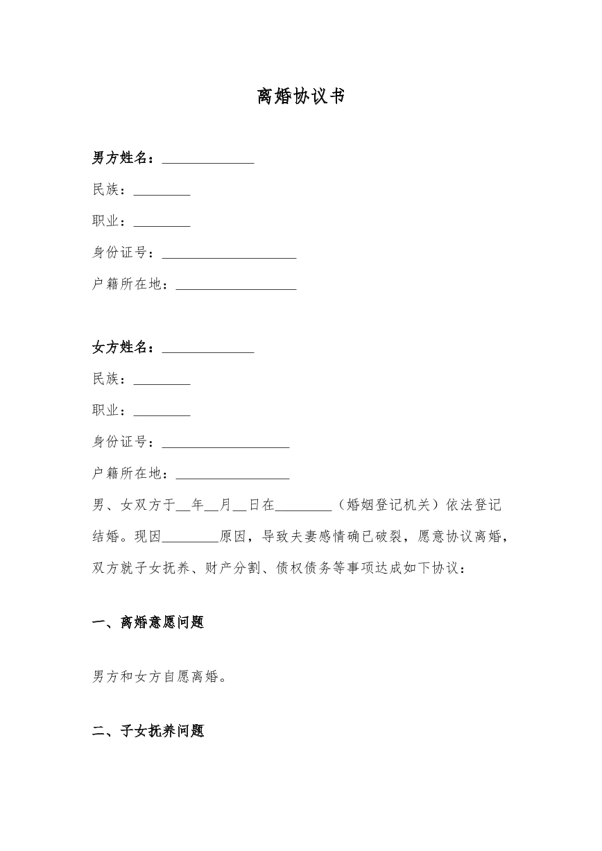 离婚协议书，