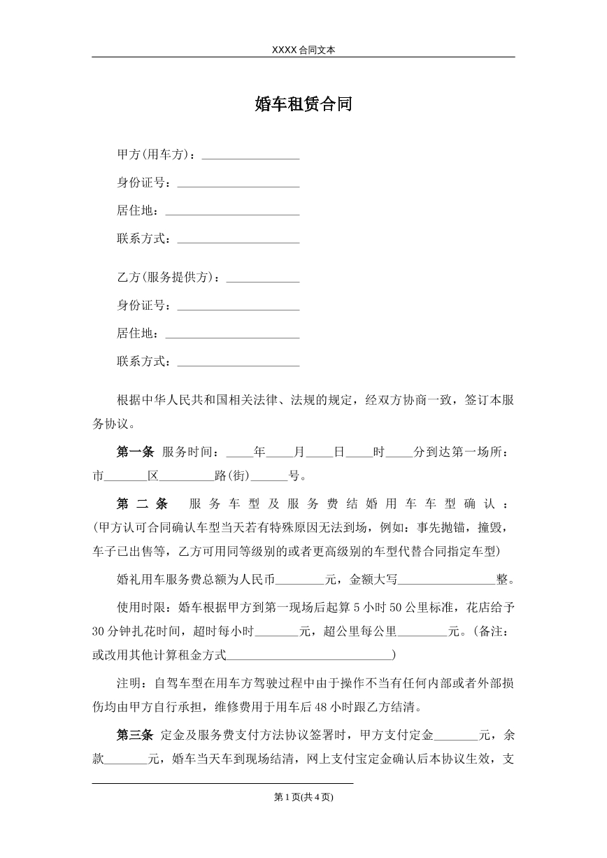 婚车租赁合同
