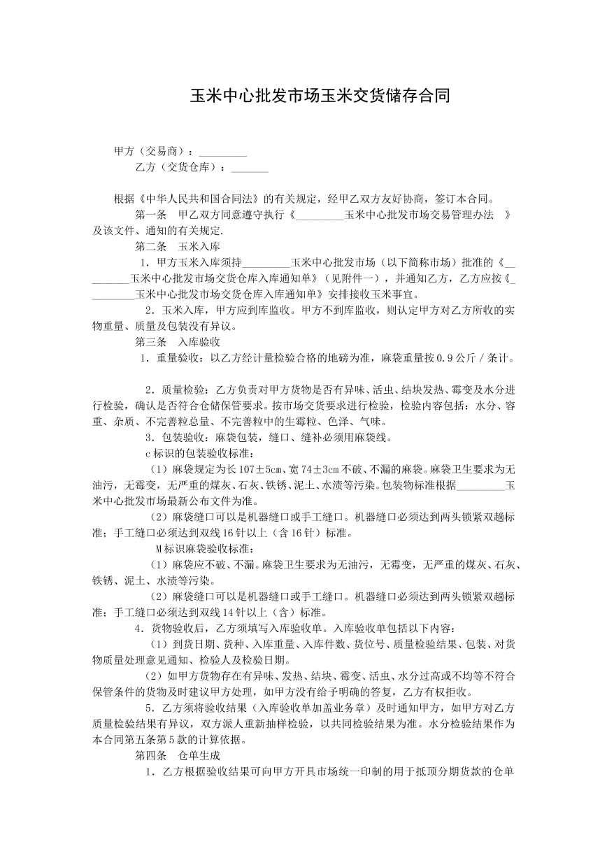 玉米中心批发市场玉米交货储存合同