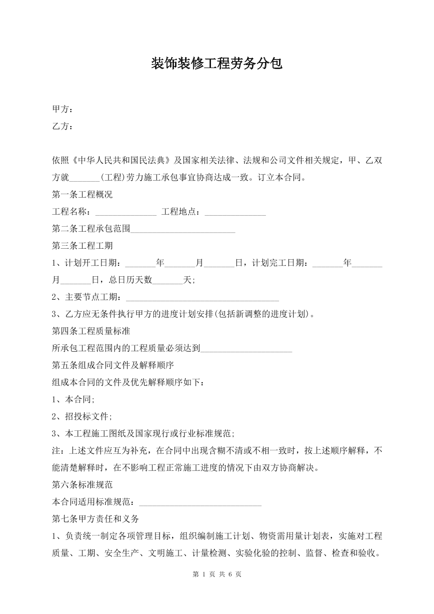 装饰装修工程劳务分包