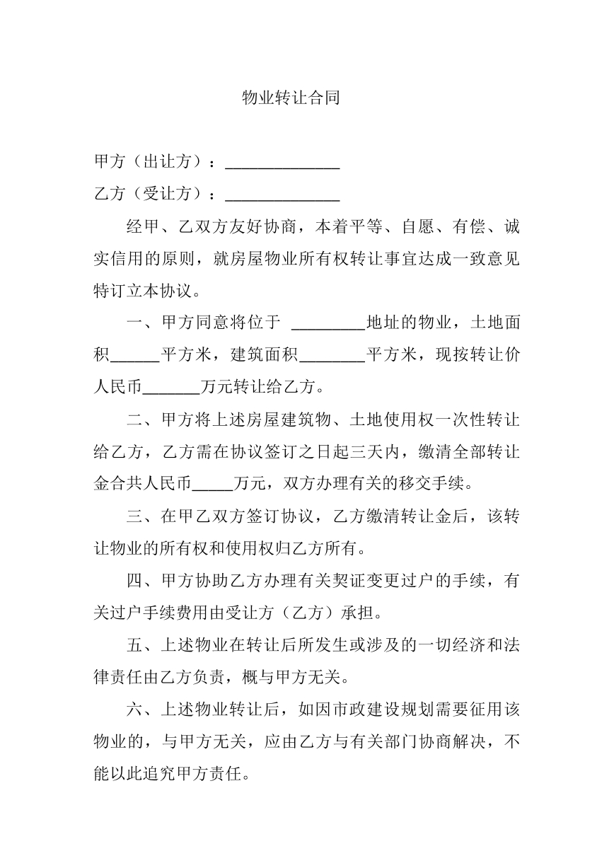 物业转让合同
