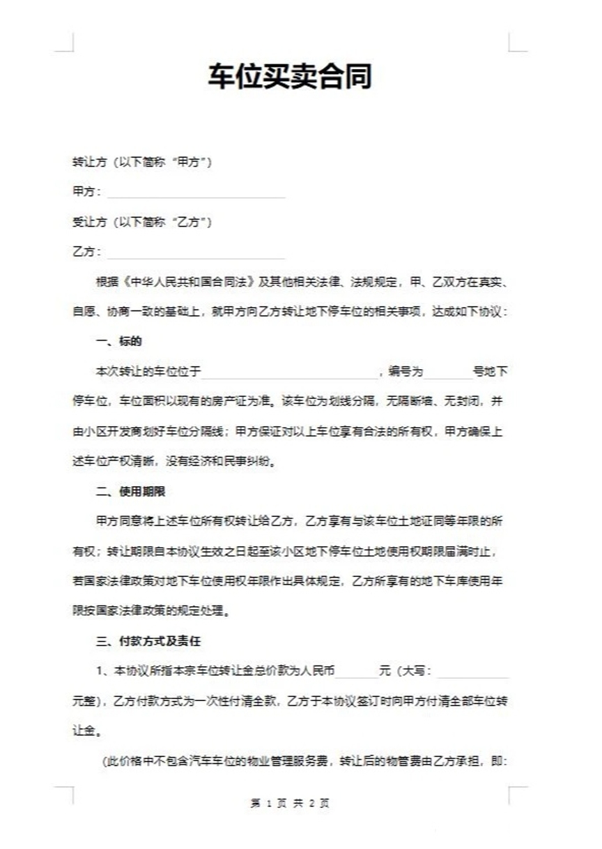 车位买卖合同