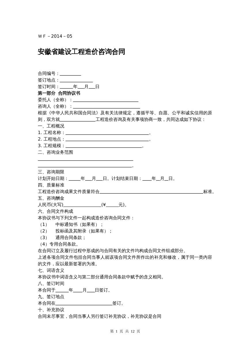 安徽省建设工程造价咨询合同