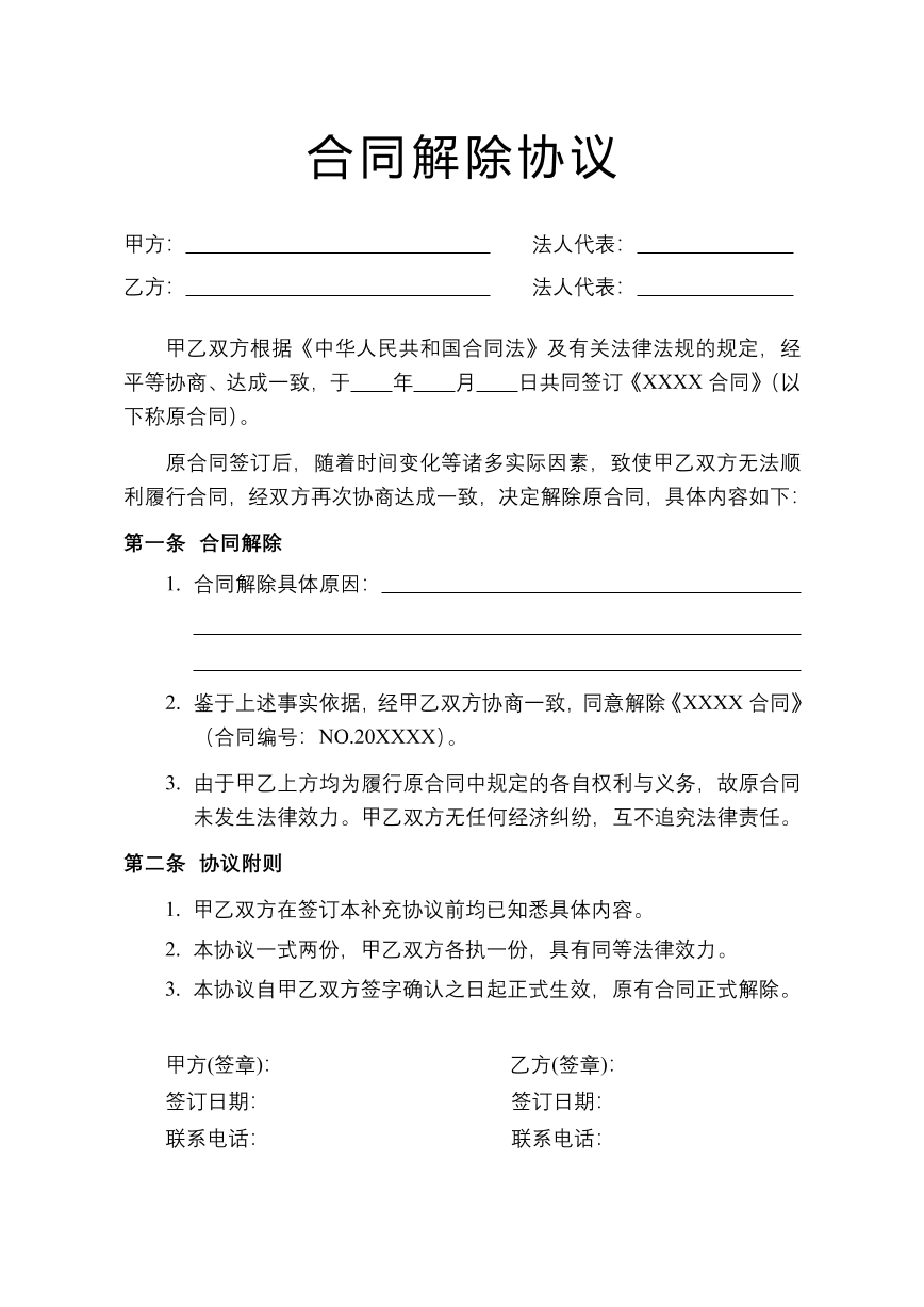 合同解除协议