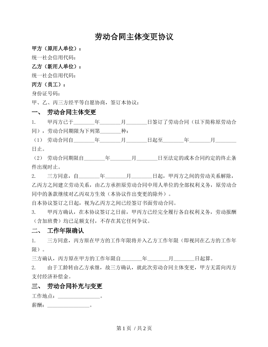 劳动合同主体变更协议