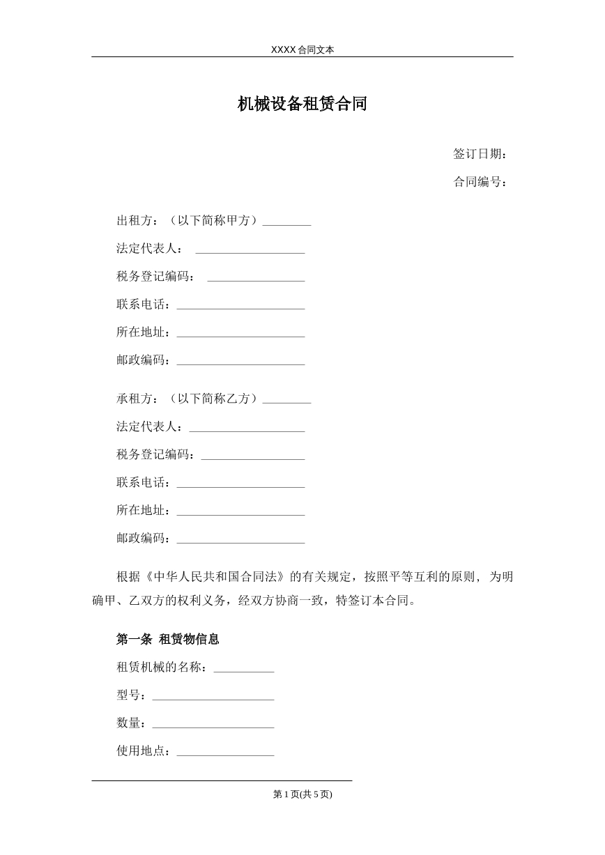 机械设备租赁合同