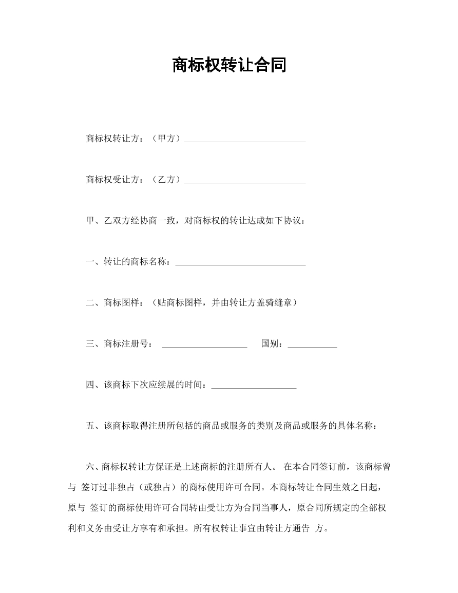 商标权转让合同
