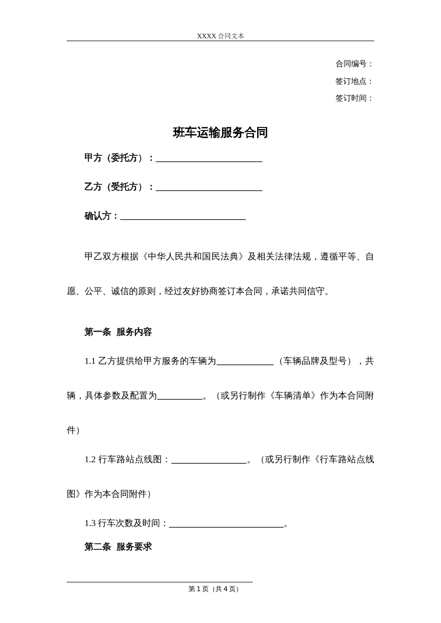 班车运输服务合同