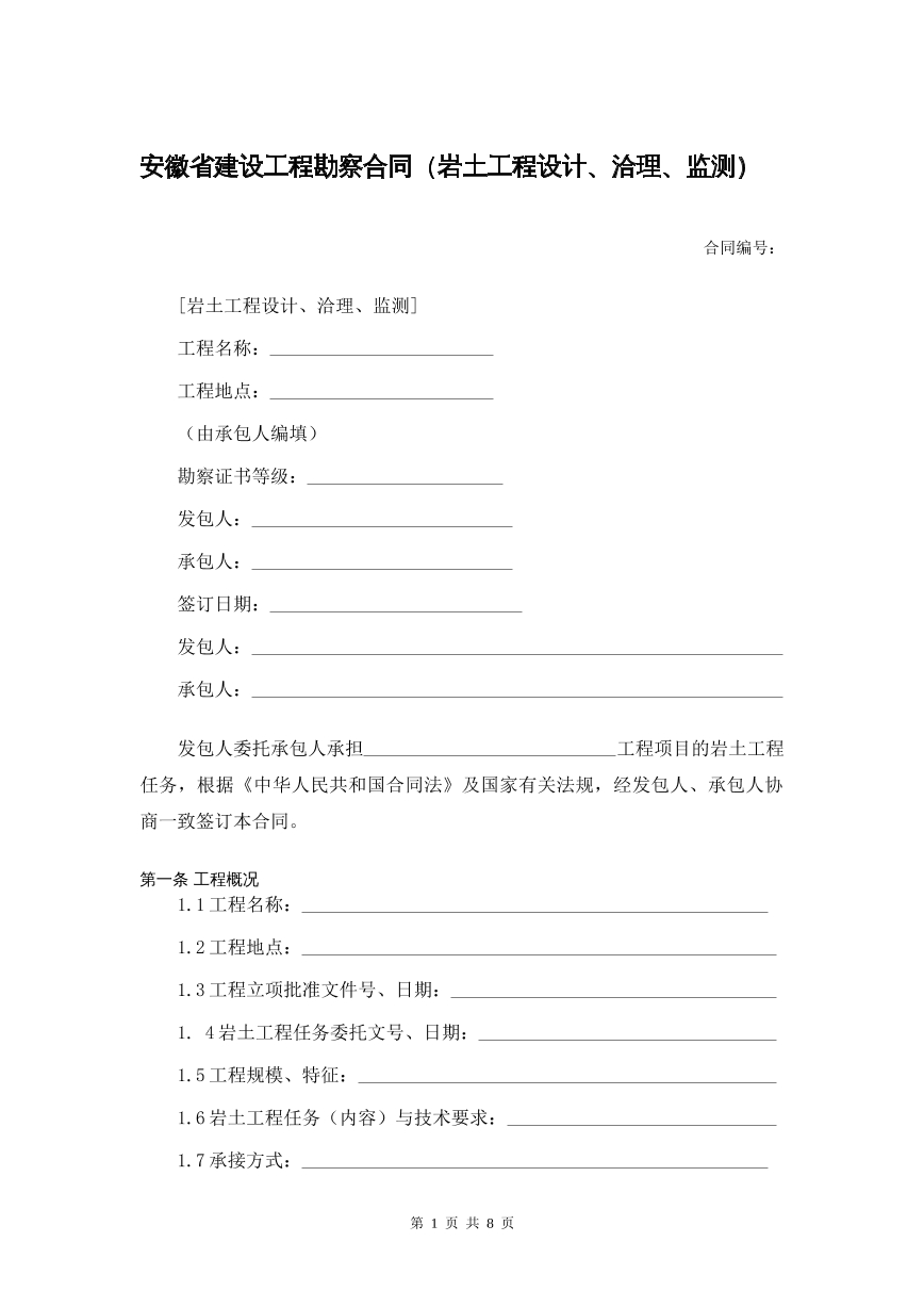安徽省建设勘察合同
