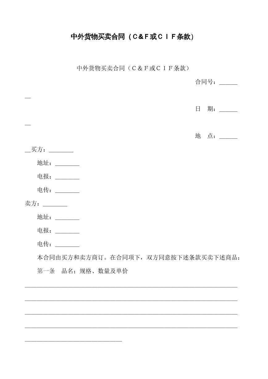 中外货物买卖合同