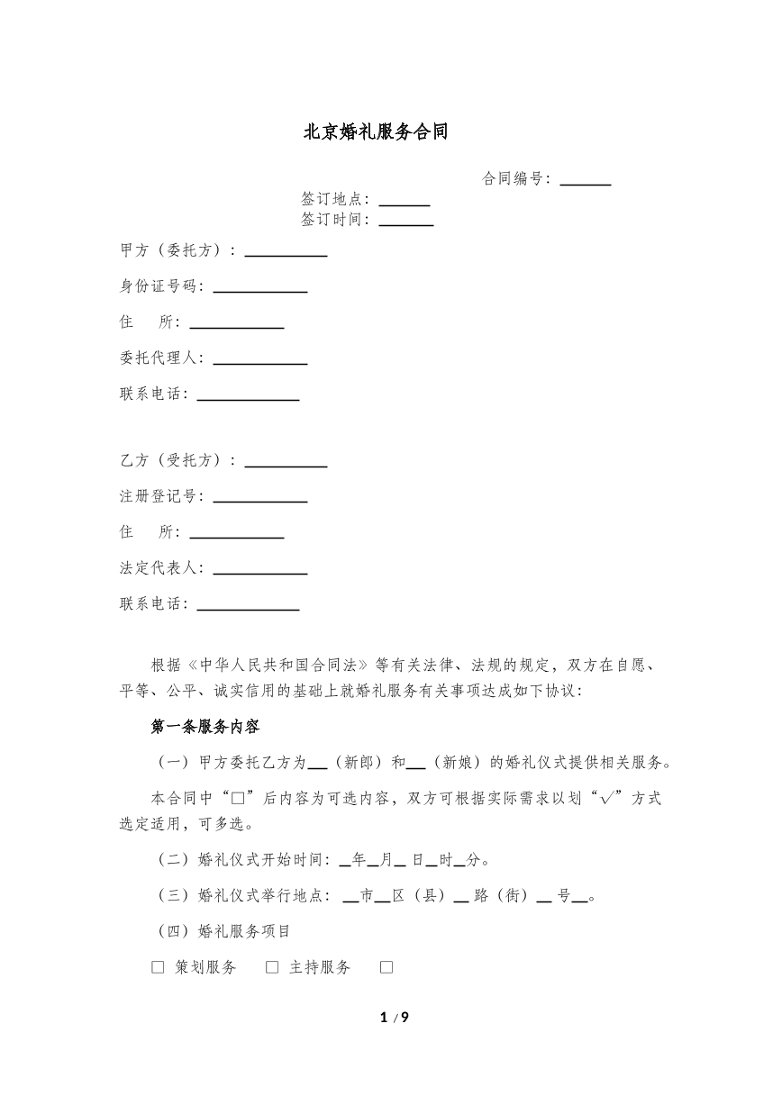 北京婚礼服务