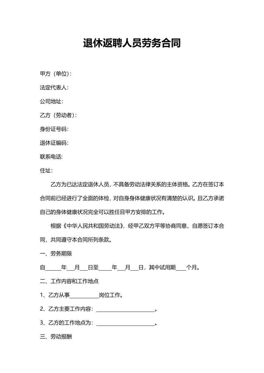 退休返聘人员劳务合同