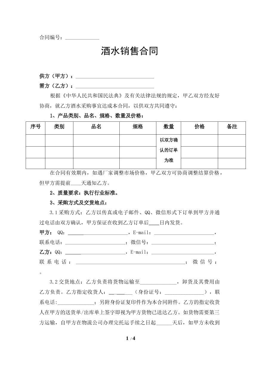 酒水销售合同