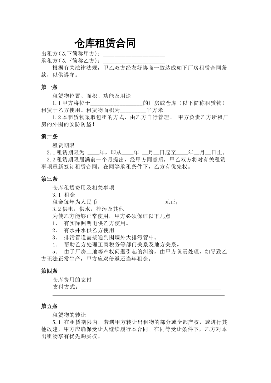 仓库租赁合同